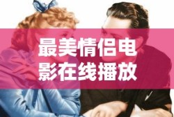 最美情侣电影在线播放国语免费观看