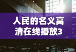 人民的名义高清在线播放31集