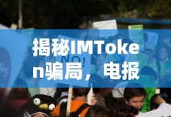 揭秘IMToken骗局，电报群背后的真相