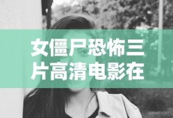 女僵尸恐怖三片高清电影在线观看