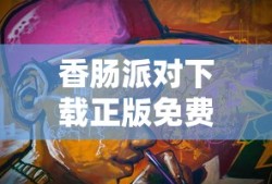 香肠派对下载正版免费