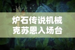 炉石传说机械克苏恩入场台词