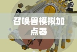 召唤兽模拟加点器