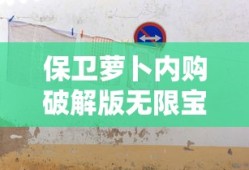 保卫萝卜内购破解版无限宝石