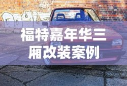 福特嘉年华三厢改装案例