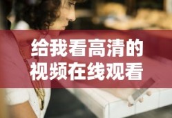 给我看高清的视频在线观看片