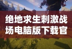绝地求生刺激战场电脑版下载官网