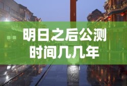 明日之后公测时间几几年