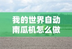 我的世界自动南瓜机怎么做