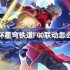 崩坏星穹铁道FGO联动怎么玩-崩坏星穹铁道FGO联动玩法