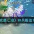 这就是江湖如何锻造神兵-江湖神兵锻造技巧