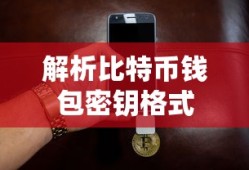 比特币钱包密钥格式解析