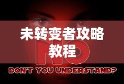 未转变者攻略教程