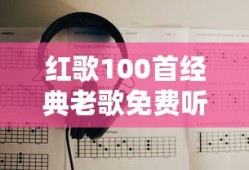 红歌100首经典老歌免费听红歌