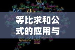 等比求和公式的应用与解析