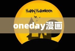 oneday漫画