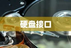 硬盘有几个接口及不同接口详解