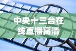 中央十三台在线直播高清