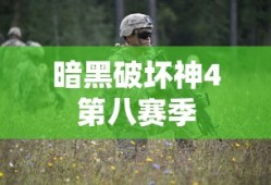 暗黑破坏神4第八赛季