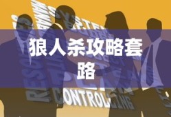 狼人杀攻略套路