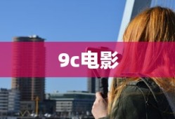 9c电影