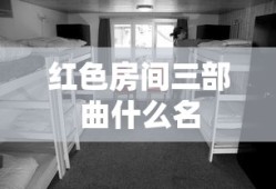 红色房间三部曲什么名