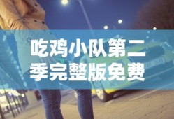 吃鸡小队第二季完整版免费观看
