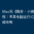 Mac玩《‎晚安，小绵羊!》教程：苹果电脑运行iOS手游详细攻略
