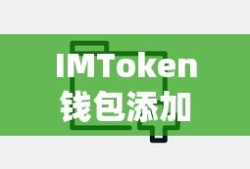 IMToken钱包添加USDT的详细步骤