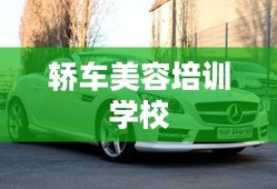 轿车美容培训学校