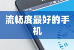 流畅度最好的手机