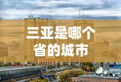 三亚是哪个省的城市