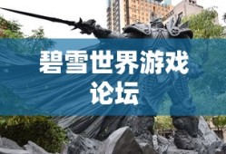 碧雪世界游戏论坛
