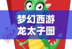 梦幻西游龙太子图片