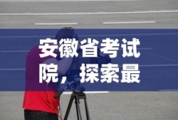安徽省考试院，探索最新动态与前瞻未来发展