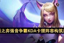 云顶之弈 S10 强音争霸 KDA 卡狸阵容全面教学