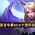 云顶之弈 S10 强音争霸 KDA 卡狸阵容全面教学