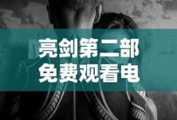 亮剑第二部免费观看电视剧策驰影院
