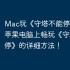 Mac玩《守塔不能停》攻略，苹果电脑上畅玩《守塔不能停》的详细方法！