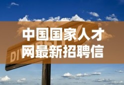中国国家人才网最新招聘信息