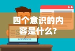 四个意识的内容是什么?