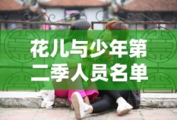 花儿与少年第二季人员名单