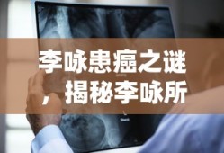 揭秘李咏所患癌症类型，李咏患癌之谜