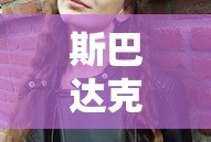 斯巴达克斯 女仆