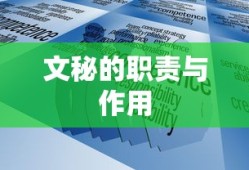 文秘的职责与作用，专业协调与支持的双重角色