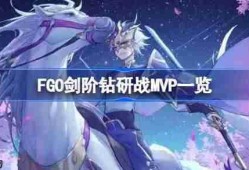 FGO剑阶钻研战MVP一览-FGO剑阶钻研战MVP怎么选择
