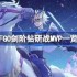 FGO剑阶钻研战MVP一览-FGO剑阶钻研战MVP怎么选择