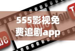 555影视免费追剧app下载最新