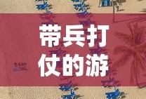 带兵打仗的游戏手机版破解版