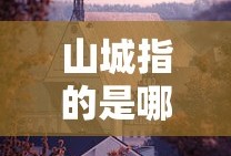 山城指的是哪个城市?